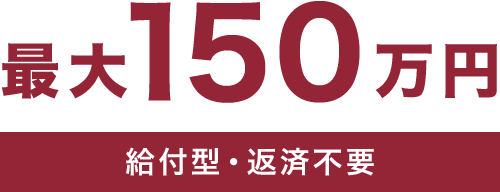 最大150万円(給付型・返済不要)