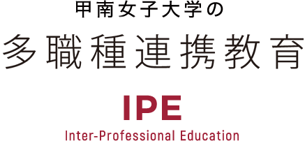 甲南女子大学の専門職連携教育 IPE Inter-Professional Education