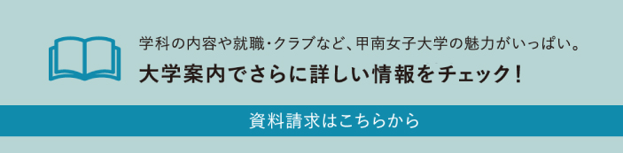 学科の内容や就職・クラブなど、甲南女子大学の魅力がいっぱい。 大学案内2021でさらに詳しい情報をチェック！ 資料請求はこちらから