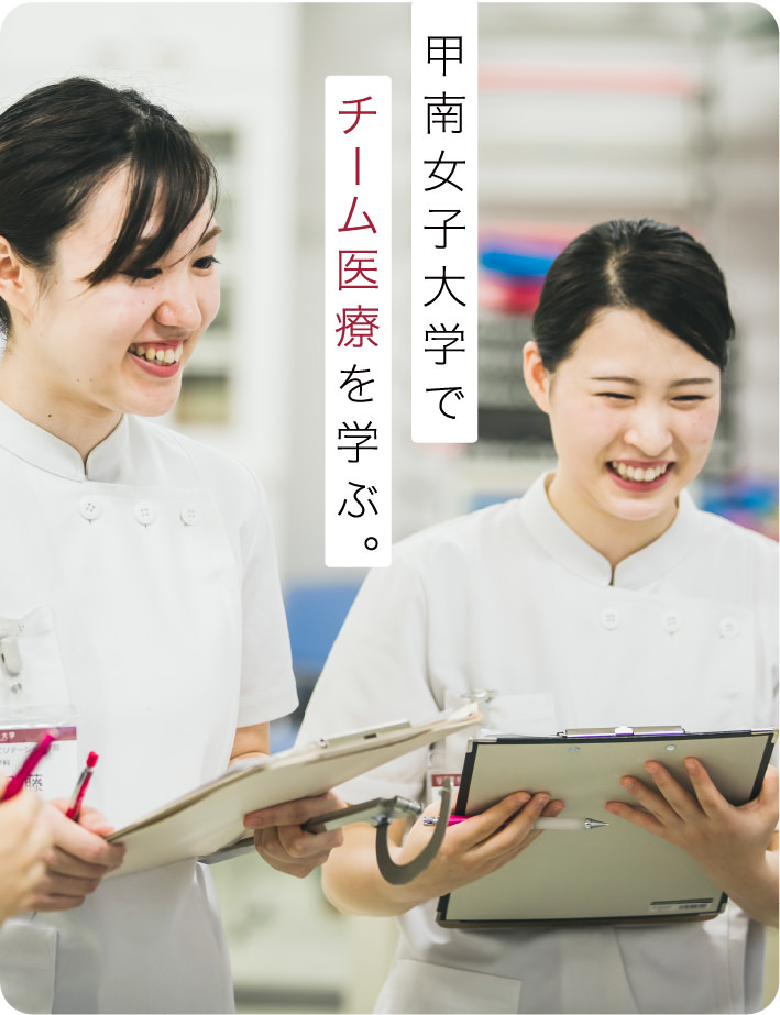 甲南女子大学でチーム医療を学ぶ。