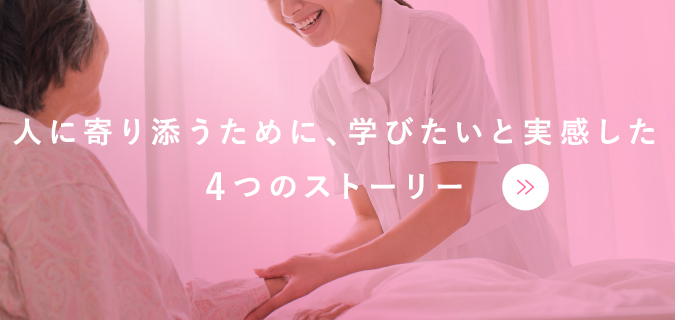 人に寄り添うために、学びたいと実感した、4つのストーリー