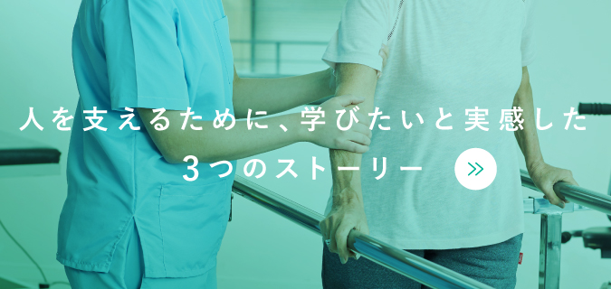 人を支えるために、学びたいと実感した3つのストーリー