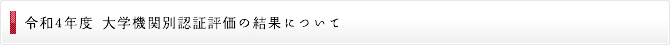 令和4年度 大学機関別認証評価の結果について