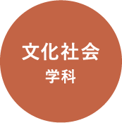 文化社会学科