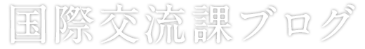 国際交流課ブログ