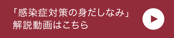 「感染症対策の身だしなみ」解説動画はこちら