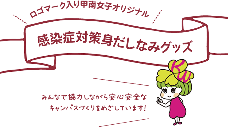 ロゴマーク入り甲南女子オリジナル 感染症対策身だしなみグッズ みんなで協力しながら安心安全なキャンパスづくりをめざしています！