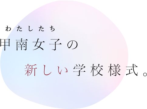 甲南女子の新しい学校様式。