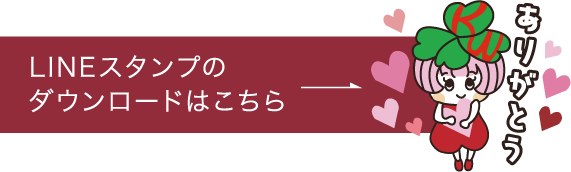 LINEスタンプのダウンロードはこちら