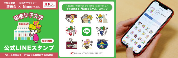 甲南女子大学公式LINEスタンプをリリース