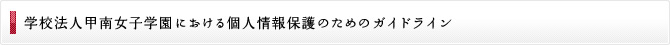 学校法人甲南女子学園における個人情報保護のためのガイドライン