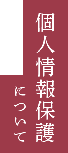 個人情報保護について