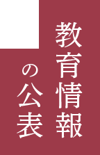 教育情報の公表