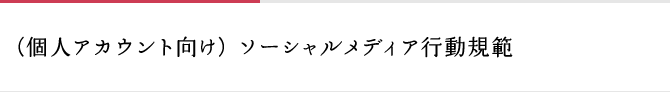 (個人アカウント向け) ソーシャルメディア行動規範