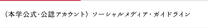 (本学公式・公認アカウント) ソーシャルメディア・ガイドライン