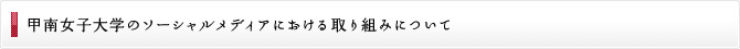 甲南女子大学のソーシャルメディアにおける取り組みについて