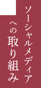 ソーシャルメディアへの取り組み