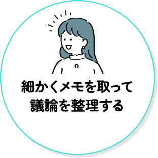 細かくメモを取って議論を整理する