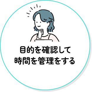 目的を再確認して到達目標を共有する