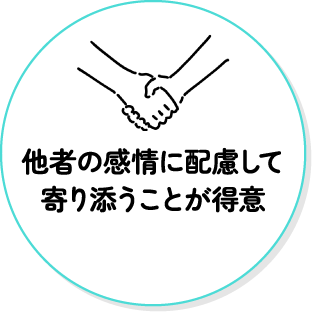 他者の感情に配慮して寄り添うことが得意