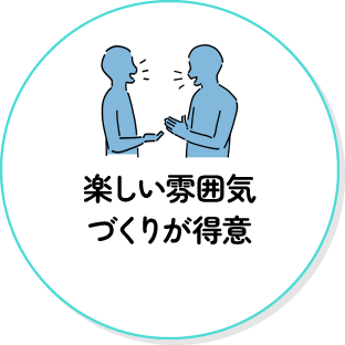 楽しい雰囲気作りが得意