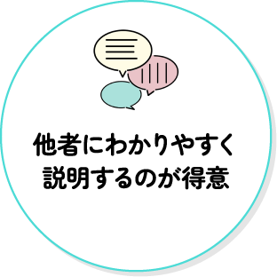 他者にわかりやすく説明するのが得意