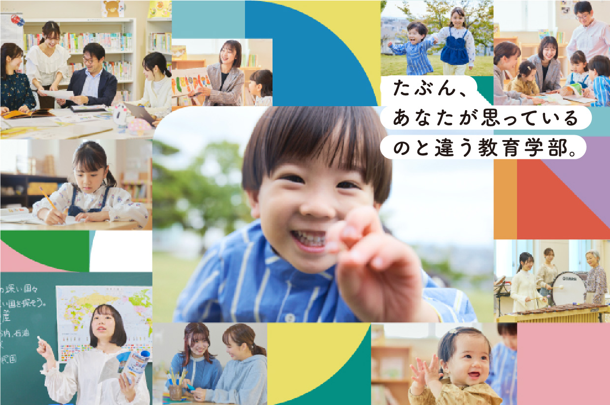 たぶん、あなたが思っているのと違う教育学部