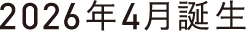 2026年4月誕生