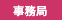 事務局