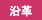 沿革