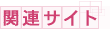 関連サイト