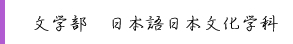 文学部　日本語日本文化学科