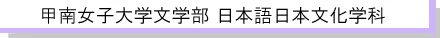 甲南女子大学文学部 日本語日本文化学科