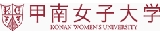 甲南女子大学ホームページ