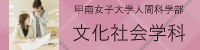 文化社会学科ホームページ