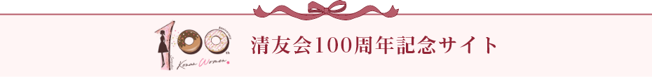 清友会100周年記念サイト