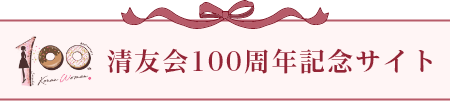 清友会100周年記念サイト