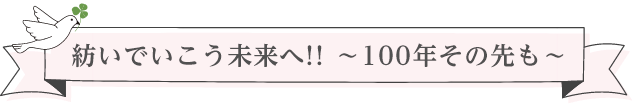 100周年あいさつ