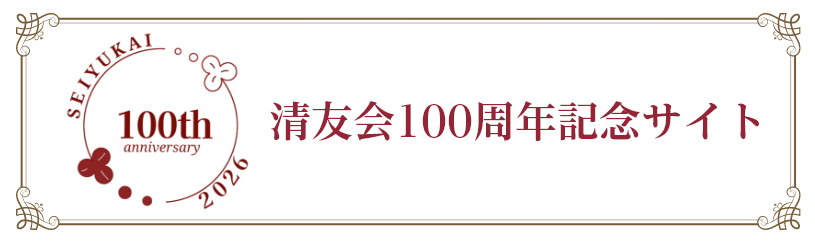 清友会100周年記念サイト