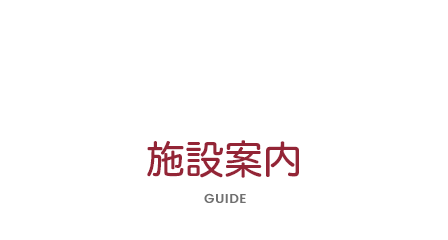 清友園施設案内