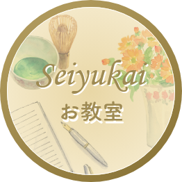 Seiyukai お教室