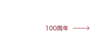 100周年