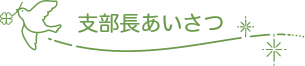 支部長あいさつ