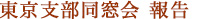 東京支部同窓会 報告