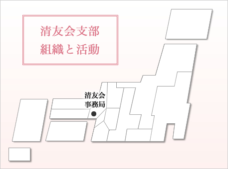 清友会支部　組織と活動