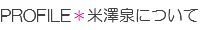 プロフィール